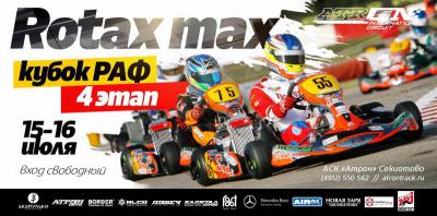 На АСК «Атрон» пройдут соревнования российской серии по картингу «Rotax Max»